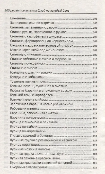 Книга 365 рецептов вкусных блюд на каждый день () — 16