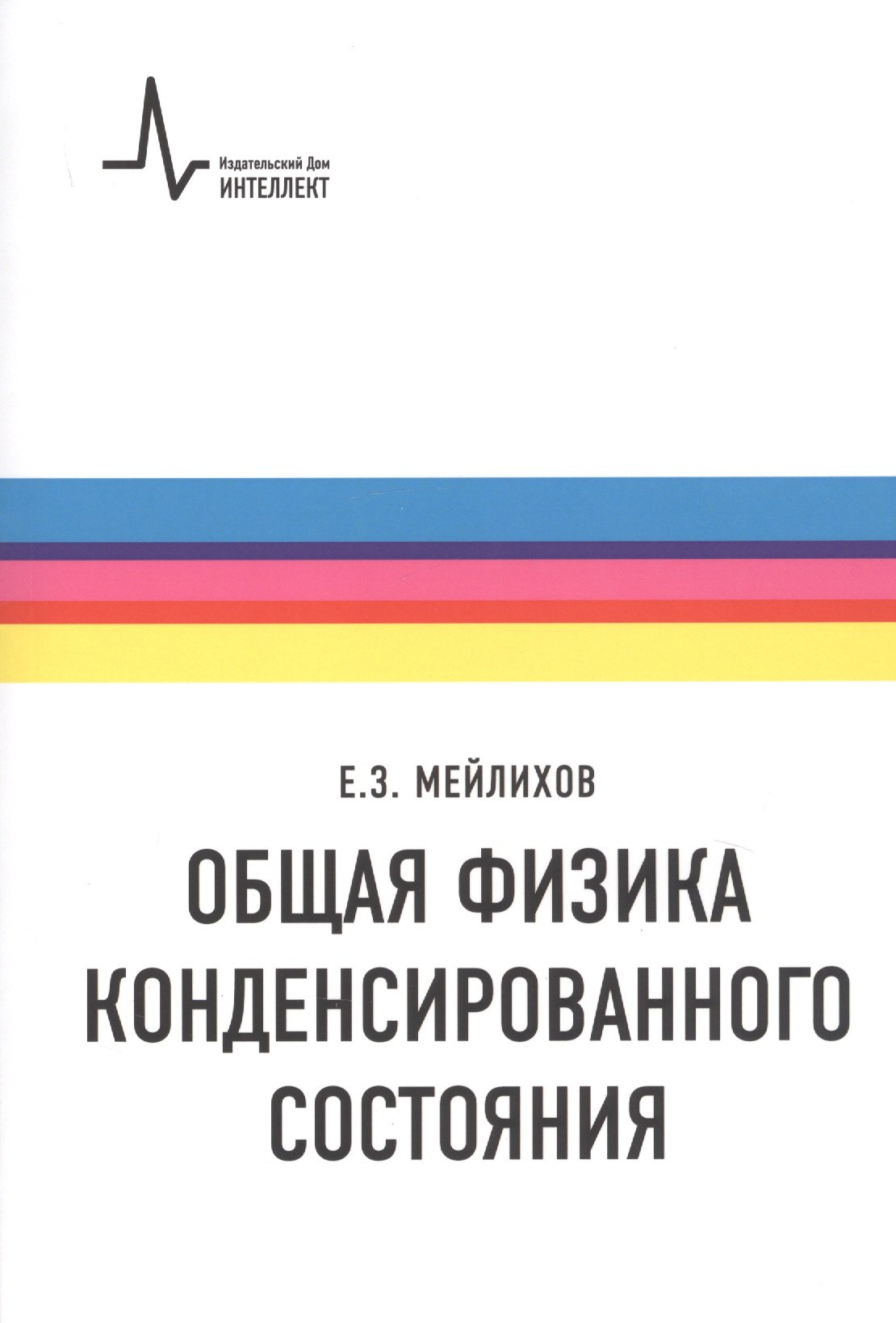 

Общая физика конденсированного состояния