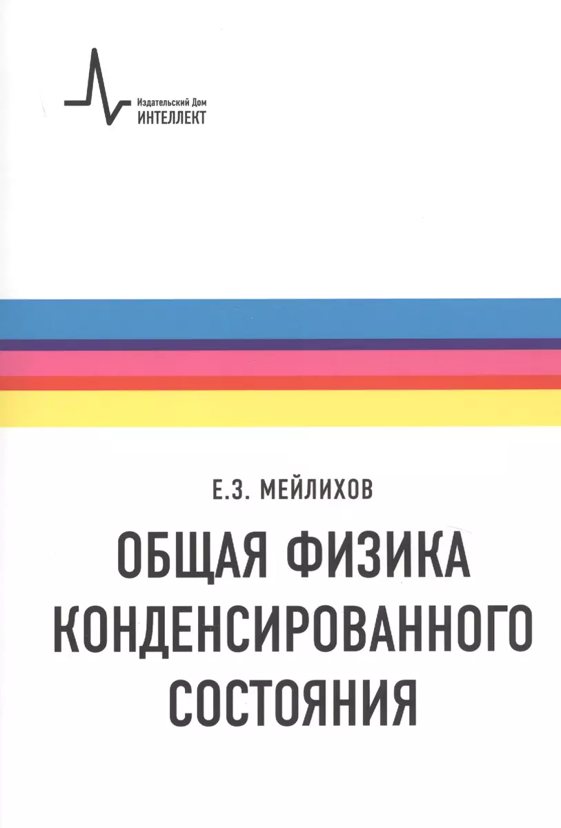 Общая физика конденсированного состояния - купить книгу с доставкой в  интернет-магазине «Читай-город». ISBN: 978-5-91559-246-8