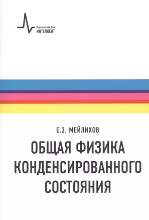 Общая физика конденсированного состояния — 2727739 — 1