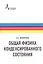 Общая физика конденсированного состояния — 2727739 — 1