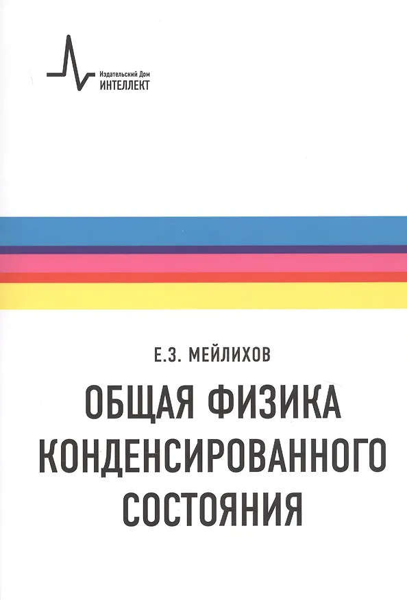Книга Общая физика конденсированного состояния (Евгений Мейлихов) — 1