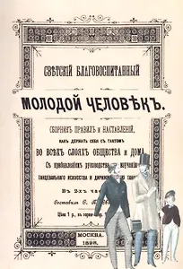 Светский благовоспитанный молодой человек