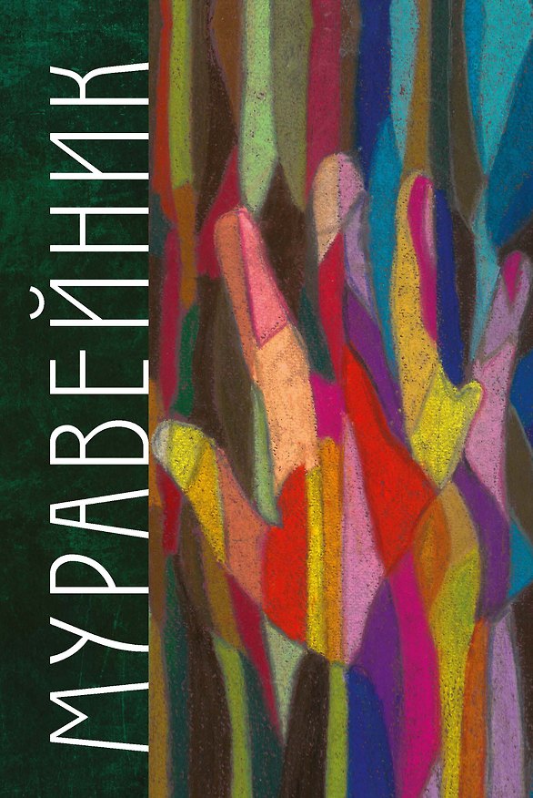 Книга Муравейник (Михаил Грушевский) — 1