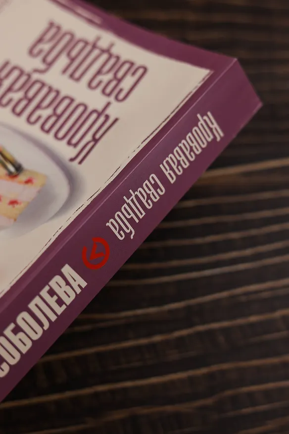 Книга Кровавая свадьба (Лариса Соболева) — 8