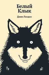Белый Клык