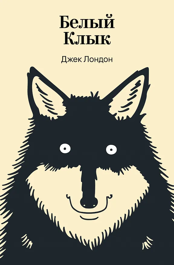 Книга Белый Клык (Джек Лондон) — 1