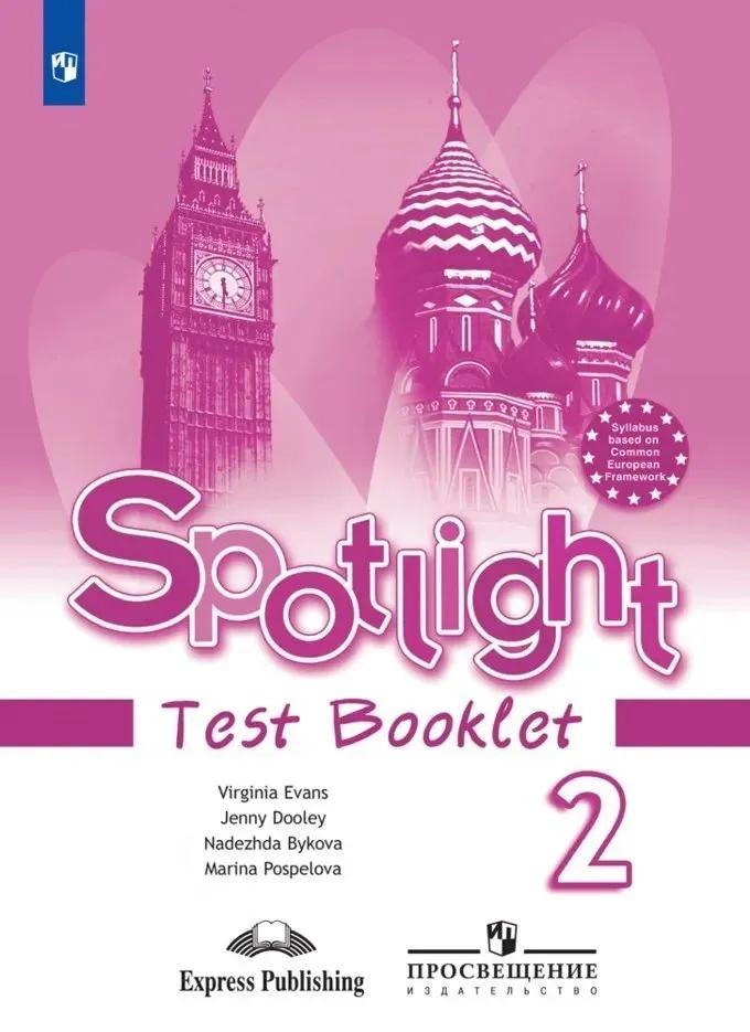 Надежда Ильинична Быкова Spotlight. Английский язык. 2 класс. Контрольные задания