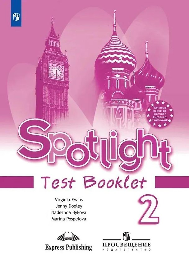 Книга Spotlight. Английский язык. 2 класс. Контрольные задания (Надежда Быкова) — 1
