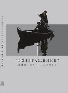 Возвращение Диптихи Дорога. Марко З., Звягинцев А. (Клуб 36,6)
