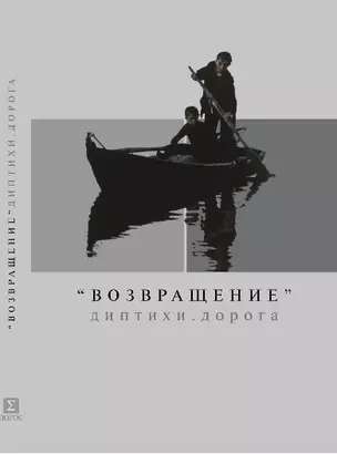 Возвращение Диптихи Дорога. Марко З., Звягинцев А. (Клуб 36,6) — 2147281 — 1