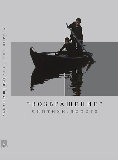 Книга Возвращение Диптихи Дорога. Марко З., Звягинцев А. (Клуб 36,6) () — 1