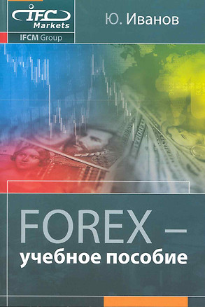 FOREX : учеб. пособие / 2-е изд., испр.и доп. — 2220957 — 1