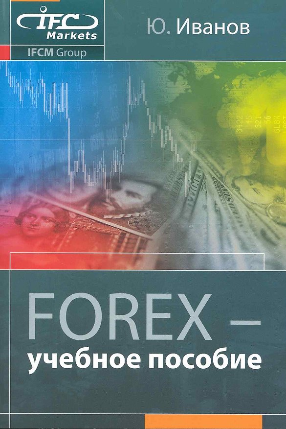 Книга FOREX : учеб. пособие / 2-е изд., испр.и доп. () — 1