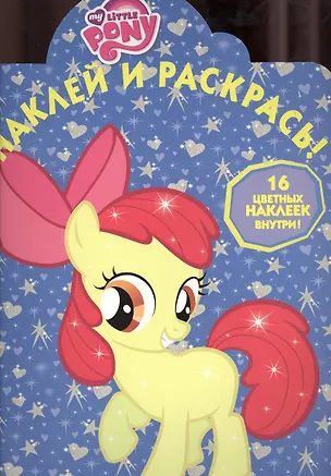 Книга Наклей и раскрась! Мой маленький пони N НР 1325 ()