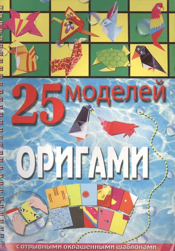 Книга 25 моделей оригами (Алина Пицык) — 1