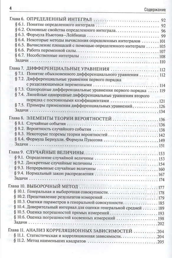 Книга Математика : учебник для фармацевт. и мед. вузов (Евгений Греков) — 3