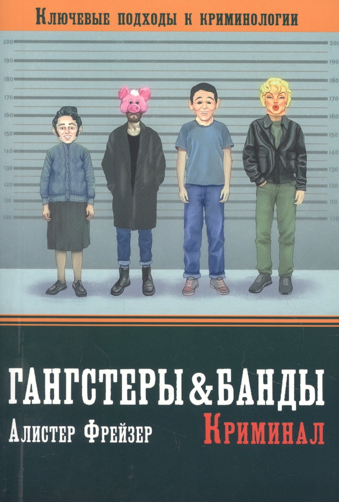 

Гангстеры, банды и криминал. Ключевые подходы к криминологии