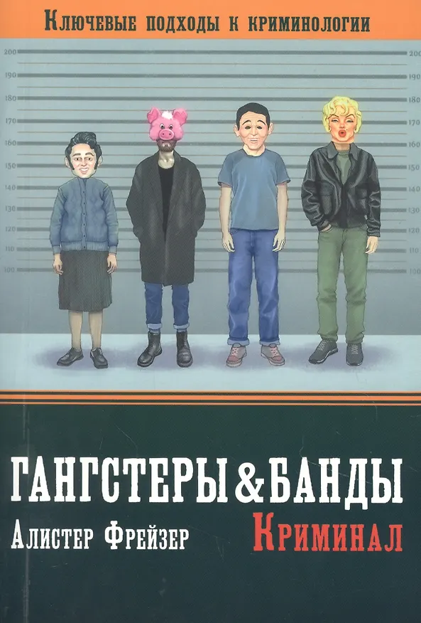 Книга Гангстеры, банды и криминал. Ключевые подходы к криминологии (Алистер Фрейзер) — 1