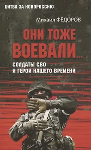 Они тоже воевали... Солдаты СВО и герои нашего времени