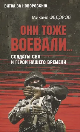 Книга Они тоже воевали... Солдаты СВО и герои нашего времени (Михаил Фёдоров)