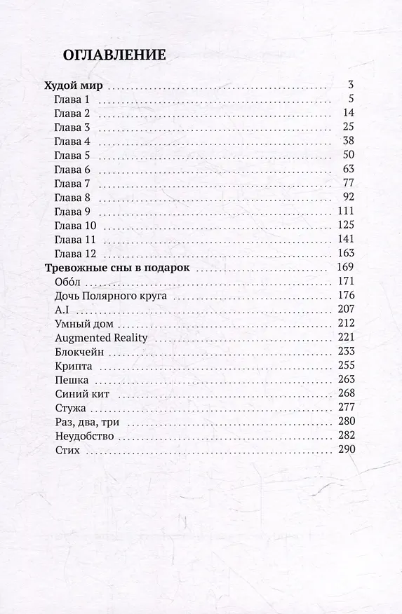 Книга Худой мир: Тревожные сны в подарок (Алексей Гришин) — 3