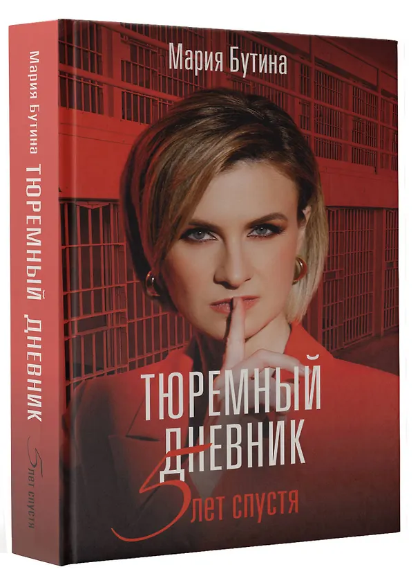 Книга Тюремный дневник. 5 лет спустя (Мария Бутина) — 4