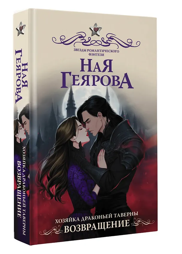 Книга Хозяйка драконьей таверны. Возвращение (Ная Геярова) — 6
