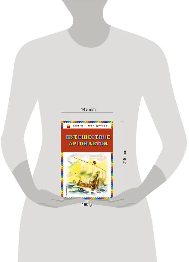 Книга Путешествие аргонавтов () — 5