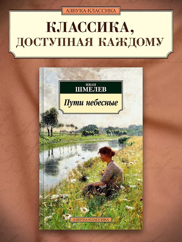 Книга Пути небесные (Иван Шмелев) — 3