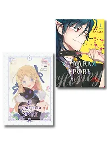 Я взрастила зверя. Том 1 (My Gently Raised Beast). Сладкая кровь. Том 1 (Honey Blood) Манхва. Комплект из 2-х книг с подарком