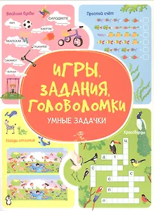 Игры. Задания. Головоломки. Умные задачки