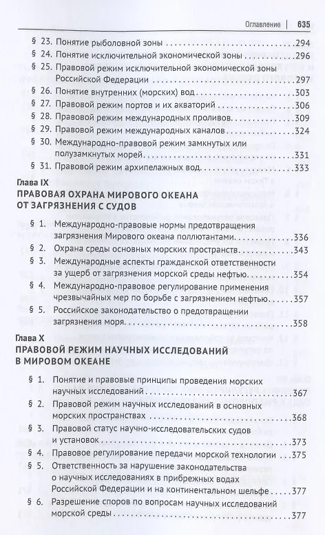 Книга Морское рыболовное право: учебник (Камиль Бекяшев) — 6