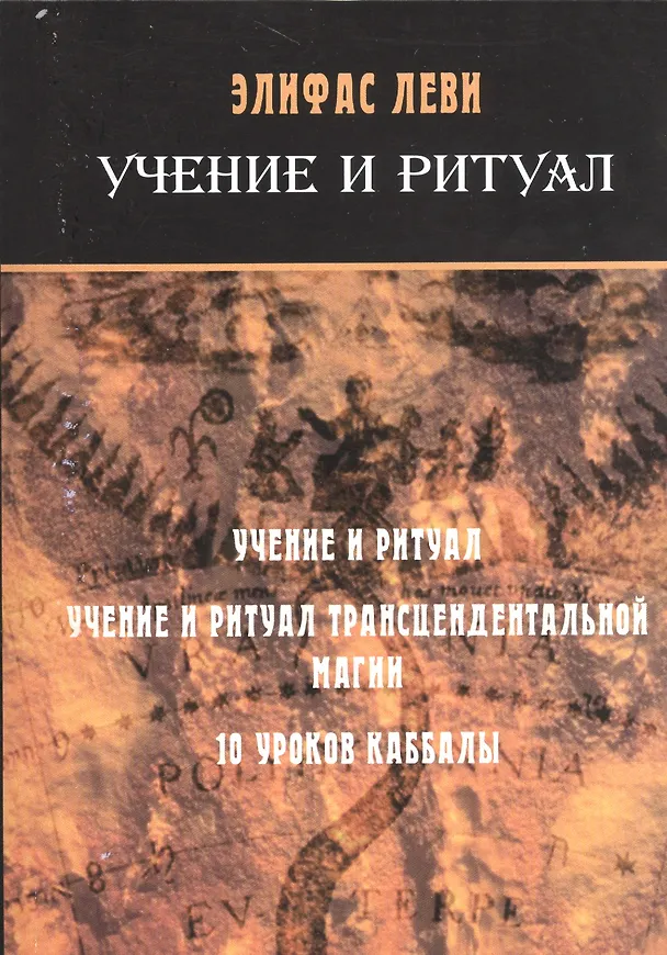 Книга Учение и ритуал / 10 уроков каббалы (Элифас Леви) — 1