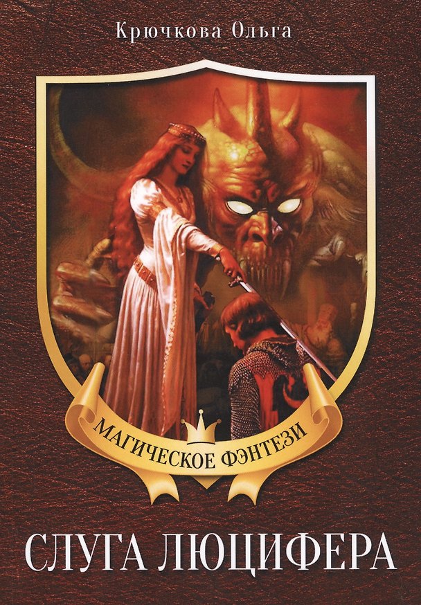 Книга Слуга Люцифера (Ольга Крючкова) — 1