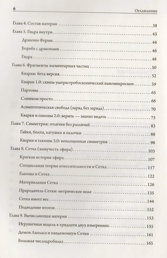 Книга Тонкая физика. Масса, эфир и объединение всемирных сил (Фрэнк Вильчек) — 4