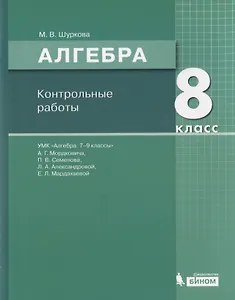 Алгебра. 8 класс. Контрольные работы. УМК "Алгебра. 7-9 классы" А.Г. Мордковича, П.В. Семенова, Л.А. Александровой, Е.Л. Мардахаевой