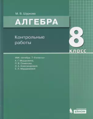 Алгебра. 8 класс. Контрольные работы. УМК "Алгебра. 7-9 классы" А.Г. Мордковича, П.В. Семенова, Л.А. Александровой, Е.Л. Мардахаевой — 2814797 — 1