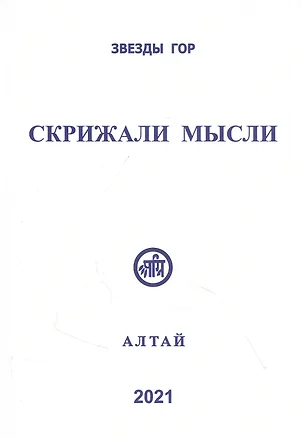 Скрижали мысли Алтай 2021 (Сб. трудов Вып. №11) Скачкова — 2847018 — 1