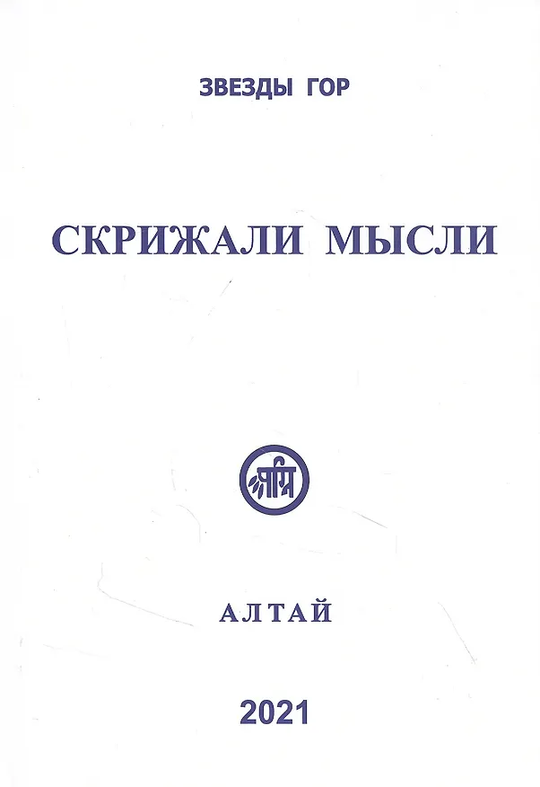 Книга Скрижали мысли Алтай 2021 (Сб. трудов Вып. №11) Скачкова (Мария Скачкова) — 1
