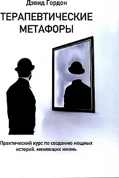 Терапевтические метафоры. Практический курс по созданию мощных историй, меняющих жизнь