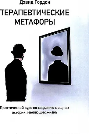 Книга Терапевтические метафоры. Практический курс по созданию мощных историй, меняющих жизнь (Дэвид Гордон)