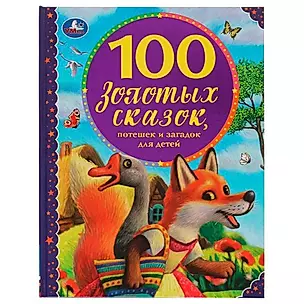 100 золотых сказок, потешек и загадок для детей — 2992013 — 1