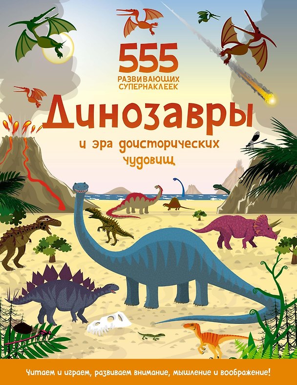 Книга Динозавры и эра доисторических чудовищ (Оккли Грэхем) — 1