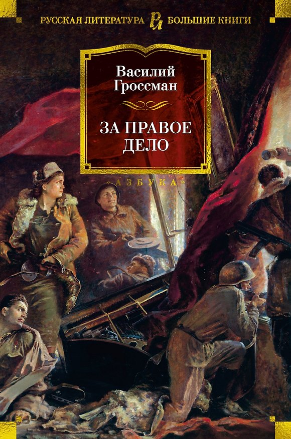 Книга За правое дело (Василий Гроссман) — 1