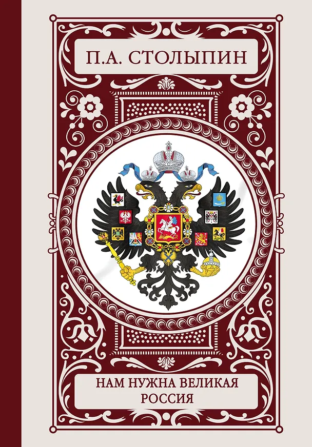 Книга Нам нужна великая Россия (Пётр Столыпин) — 1