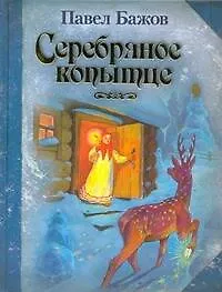 Серебряное копытце Сказы