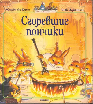 Сгоревшие пончики (мЖили-были кролики) — 2257748 — 1