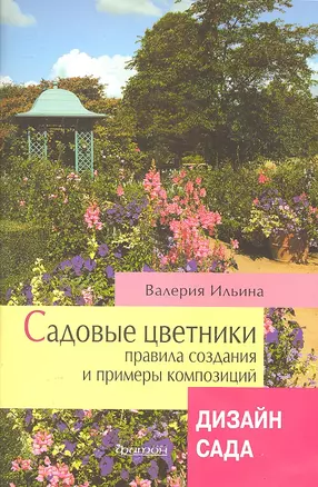 Фитон.Садовые цветники — 2304155 — 1