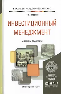 Инвестиционный менеджмент. Учебник и практикум для академического бакалавриата